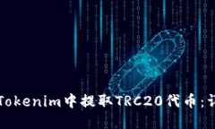 如何在Tokenim中提取TRC20代币：详细指南