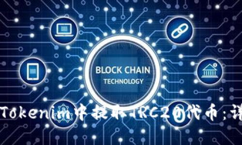 如何在Tokenim中提取TRC20代币：详细指南