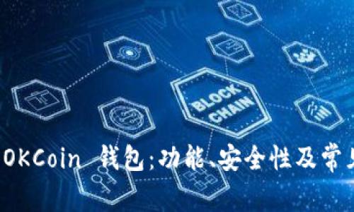 全面解析 OKCoin 钱包：功能、安全性及常见问题解答