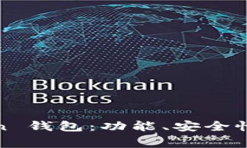 全面解析 OKCoin 钱包：功能、安全性及常见问题解答