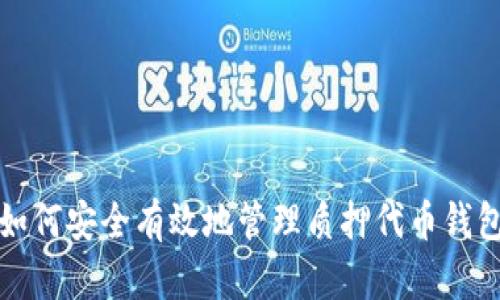 如何安全有效地管理质押代币钱包