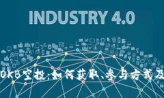 全面解析OKB空投：如何获取、参与方式及潜在收