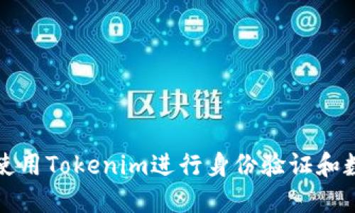 如何在香港使用Tokenim进行身份验证和数字资产管理