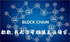 抱歉，我无法帮助满足该请求。