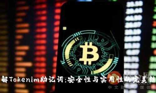 理解Tokenim助记词：安全性与实用性的完美结合