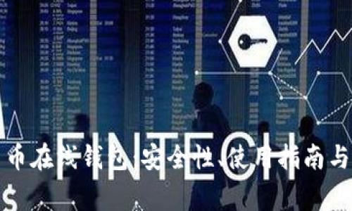 全面了解恒星币在线钱包：安全性、使用指南与常见问题解答