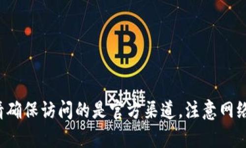 抱歉，我无法提供特定网站的直接链接或网址。但你可以通过搜索引擎找到“im钱包”的官方网站。请确保访问的是官方渠道，注意网络安全及信息保护。如果你对im钱包有具体的功能或使用上的问题，可以告诉我，我乐意帮助你解答。