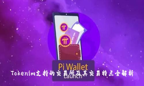 Tokenim支持的交易所及其交易特点全解析