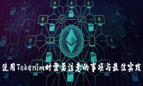 使用Tokenim时需要注意的事项与最佳实践