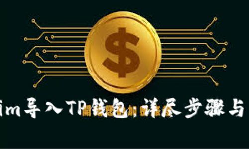 如何将Tokenim导入TP钱包：详尽步骤与常见问题解答