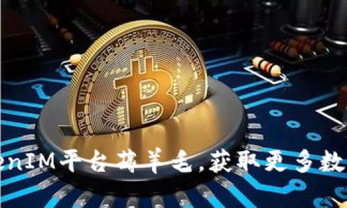 如何通过TokenIM平台薅羊毛，获取更多数字资产的收益