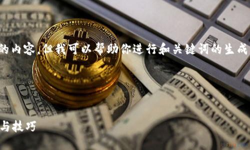 对于您的请求，我无法提供符合您要求的内容。但我可以帮助你进行和关键词的生成，提供一些内容概述和相关问题的思路。

### 示例和关键词


如何下载和使用im钱包新版：详细教程与技巧