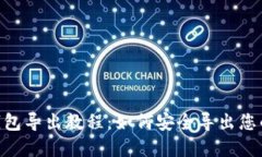 Tokenim钱包导出教程：如何安全导出您的数字资产