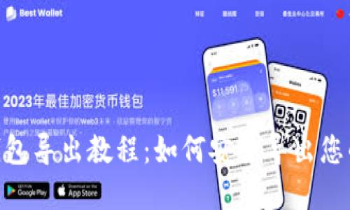 Tokenim钱包导出教程：如何安全导出您的数字资产