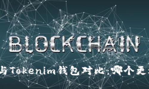 TP钱包与Tokenim钱包对比：哪个更适合你？