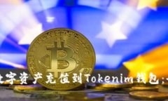 如何将数字资产充值到Tokenim钱包：全面指南