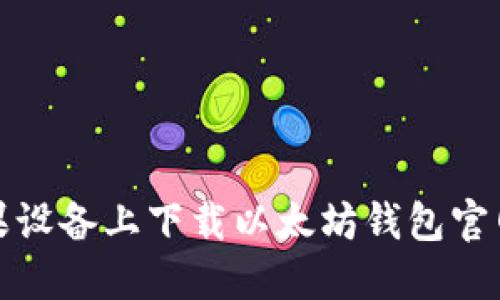 如何在苹果设备上下载以太坊钱包官网应用程序