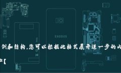 由于请求的内容较长，将提供一个简要示例和结