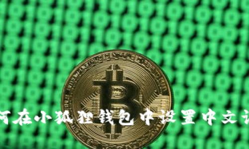 如何在小狐狸钱包中设置中文语言