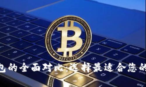 Tokenim与火币钱包的全面对比：选择最适合您的数字资产管理工具