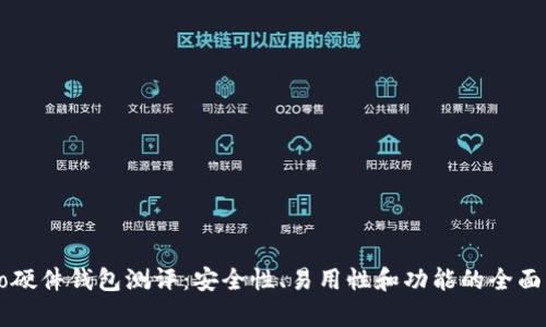 Cobo硬件钱包测评：安全性、易用性和功能的全面分析