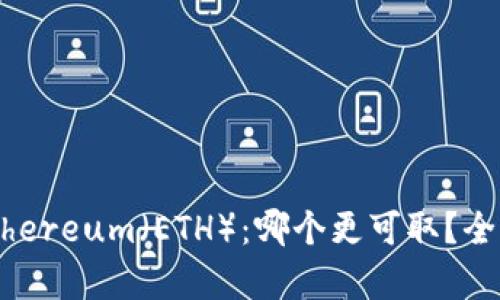 Tokenim与Ethereum（ETH）：哪个更可取？全面分析与比较