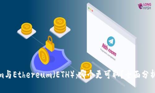 Tokenim与Ethereum（ETH）：哪个更可取？全面分析与比较