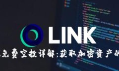 2017年TokenIM免费空投详解：获取加密资产的机会与