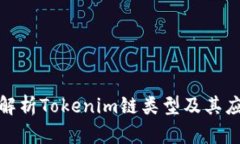 : 深入解析Tokenim链类型及其应用场景