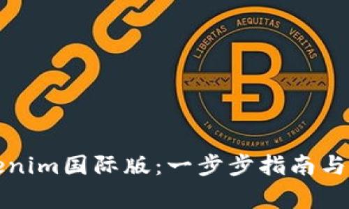 如何下载Tokenim国际版：一步步指南与常见问题解答