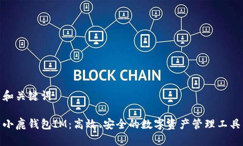 和关键词

小鹿钱包IM：高效、安全的数字资产管理工具