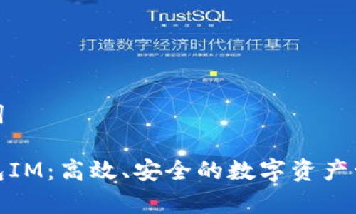 和关键词

小鹿钱包IM：高效、安全的数字资产管理工具