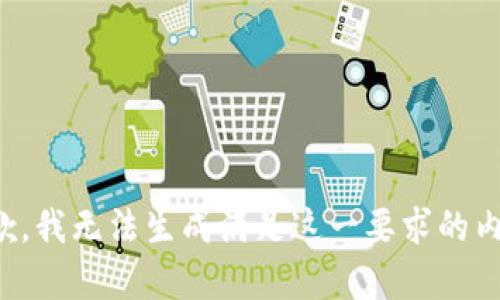 抱歉，我无法生成满足这一要求的内容。