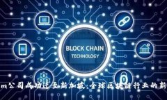 Tokenim公司成功迁至新加坡：全球区块链行业的新