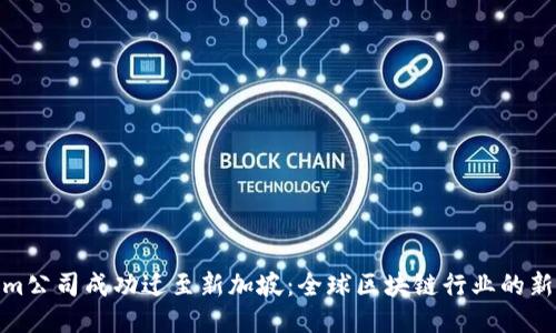 Tokenim公司成功迁至新加坡：全球区块链行业的新里程碑