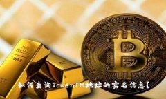 如何查询TokenIM地址的实名信息？