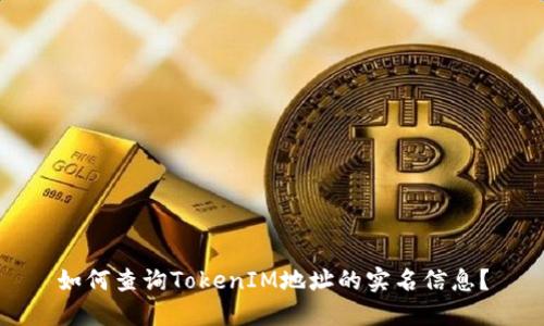 如何查询TokenIM地址的实名信息？