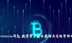 全面解析Tokenim钱包：数字资产安全存储与高效管