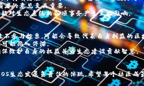    如何在Tokenim上投票EOS生态项目  / 
 guanjianci  EOS, Tokenim, 投票, 加密货币  /guanjianci 

引言
在加密货币的世界中，投票是一个至关重要的环节，尤其是在治理模型日益受到重视的前提下。EOS作为一种智能合约平台，其治理机制通过代币持有者的投票进行。Tokenim是一个为EOS生态提供投票服务的平台，旨在简化投票过程，增强用户参与感。本文将详细介绍如何在Tokenim上进行EOS投票，以及与此相关的概念和问题。

什么是EOS？
EOS是一种区块链平台，旨在实现分布式应用（DApp）的开发和运行。EOS的设计目标是提供更高的可扩展性和更快的交易处理速度，解决了比特币和以太坊等早期区块链平台面临的一些问题。EOS采用了委托权益证明（DPoS）机制，允许代币持有者参与到网络的治理中。

Tokenim的基本概念
Tokenim是一个专为EOS生态系统开发的投票平台，用户可以通过该平台投票选出区块生产者（BP）和其他治理提案。与传统的投票方式相比，Tokenim提供了一个用户友好的界面，并集成了各种工具，帮助用户管理他们的EOS账户和投票权。

如何在Tokenim投票？
投票的步骤可以分为以下几个简单的过程：
ol
    listrong创建或导入EOS钱包：/strong 首先，你需要有一个EOS钱包。如果你没有，可以通过一系列钱包服务（如Scatter、EOSIO Wallet等）创建一个新钱包。如果你已有钱包，则需要将其导入到Tokenim平台中。/li
    listrong连接你的钱包：/strong 在Tokenim平台上，选择合适的钱包服务，按照指示连接你的钱包。确保你将钱包安全保存，并保持私钥的安全性。/li
    listrong查看候选人和提案：/strong 连接完成后，你可以查看当前的区块生产者候选人和相关治理提案。Tokenim提供了详细的信息，帮助你做出明智的选择。/li
    listrong选择候选人和提案：/strong 根据你的研究，选择你支持的区块生产者和提案。在Tokenim上，你会看到每个候选人的信息，包括他们的投票数量、提案和其他重要优势。/li
    listrong提交投票：/strong 一旦你决定了你的选择，点击提交按钮保存你的投票。请注意，这一步通常会涉及到一次小额的交易费用，用以激励网络节点。/li
/ol

如何管理你的投票权？
在EOS网络中，代币持有者有能力将他们的投票权委托给他人，或将其保留在自己手中。管理投票权是很重要的一环，因为它不仅关系到生态系统的治理，还影响到自己在网络中的参与程度。
Tokenim为用户提供了多种管理投票权的工具，包括重新投票、查看投票历史等。用户可以通过Tokenim轻松调整自己的投票方式，确保自己的权益得到保护。

EOS投票的意义和影响
投票在EOS网络中具有重要意义。每一次投票都是对区块生产者或提案的支持，这影响着整个生态系统的健康发展。EOS生态的治理不仅依赖于各个区块生产者的技术能力，更依赖于用户的参与和信任。因此，代币持有者的每一次投票都具有重要的影响力。

可能相关问题

1. 为什么用户要参与EOS的投票？
在EOS网络中，用户参与投票的原因主要有几个方面。首先，投票使得代币持有者能够直接参与到网络的治理中，确保自己对生态系统的意见和需求能够得到反映。通过投票，用户可以选择他们认为合适的区块生产者，推动更有效率和更高质量的网络运营。
其次，参与投票也是一种长期投资的策略。持有EOS代币的用户，了解社区动态并积极参与治理，有助于其投资的安全性与增值。许多用户相信，理性的投票行为可以促成更好的生态发展，最终使每个人都受益。
最后，投票是一种社会责任的体现。每一位代币持有者都有责任参与到生态系统的发展中，这是推动技术进步与社会变革的关键。通过参与投票，用户展示了对社区和未来的责任感。

2. 如何确保投票的安全性？
投票的安全性在加密货币界一直是个热门话题。首先，用户应当确保他们所使用的钱包是安全可靠的。常见的钱包包括硬件钱包和安全的浏览器插件钱包，用户应选择信誉良好的钱包，使其私钥得到妥善保护。
其次，用户在进行投票时，要确保连接到安全和加密的网站。Tokenim等投票平台通常会使用SSL加密技术，确保用户信息不被第三方窃取。此外，要注意不要在公用网络上进行投票，避免敏感信息泄露。
最后，定期检查自己的投票状态和组合也很重要。通过Tokenim定期检查投票历史，确保自己的投票始终处于预期状态，防止任何未授权的交易发生。

3. 什么是EOS的治理机制？
EOS的治理机制主要采用委托权益证明（DPoS）模型。在这个模型中，代币持有者通过投票选择区块生产者（BP），从而影响区块链的运营。每个代币持有者在网络中的一个重要作用就是可以通过投票选出他们支持的BP，间接影响整个系统的决策。
此外，EOS还允许用户投票对提案进行评审，这包括对新功能的实施、资源的分配等。这些投票决定了生态的未来走向和改进措施，因此代币持有者的意见至关重要。
与某些项目采用集中式治理模式不同，EOS的DPoS机制使得每个用户都能参与到治理决策中。这意味着代币持有者不仅可以选择可靠的BP，还能对生态系统的各项事务产生直接影响。

4. 如果我不参与投票会怎样？
不参与投票并不意味着失去代币或资金安全，但这会导致失去在EOS生态系统中的发言权。由于EOS是一个基于社区治理的网络，如果用户一味不参与投票，可能会导致代表自身利益的区块生产者未能入选，从而影响用户自身的利益。
此外，缺乏参与会导致低效的治理和发展。用户的声量越大，社区的健康度越高。如果大家都选择不参与，治理机制也就失去了活力，生态的发展可能陷入停滞。
最后，不参与投票的结果也可能会让其他参与者利用你的投票权来影响网络的方向。因此，建议每一位EOS代币持有者都应积极参与投票，以确保维护自身的权益并为生态建设贡献智慧。

总结
通过本文的详细介绍，相信你对如何在Tokenim上进行EOS投票有了清晰的了解。投票不仅仅是一个简单的技术过程，更是每个代币持有者对EOS生态发展负责任的体现。希望每个社区成员都能够积极参与，推动EOS更好的未来。