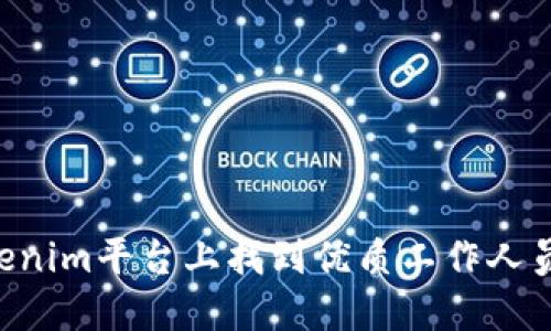 如何在Tokenim平台上找到优质工作人员：全面指南