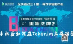 换手机后如何在Tokenim上成功登录