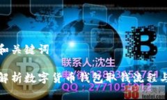 思考和关键词全面解析数字货币钱包取钱流程与