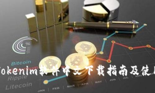 苹果Tokenim软件中文下载指南及使用技巧
