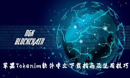 苹果Tokenim软件中文下载指南及使用技巧