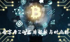 钱包上有字母Z的品牌解析与时尚搭配指南