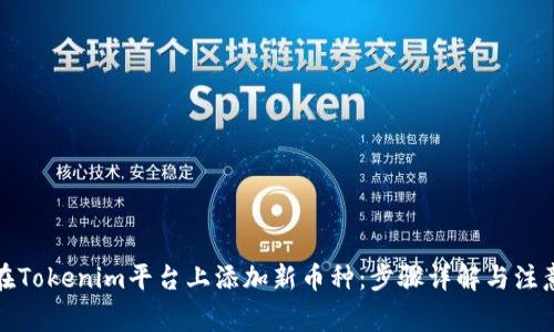 如何在Tokenim平台上添加新币种：步骤详解与注意事项