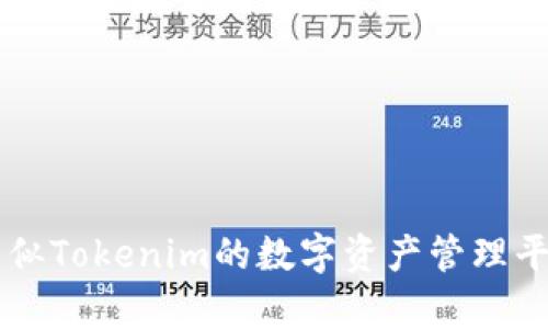 国外类似Tokenim的数字资产管理平台解析