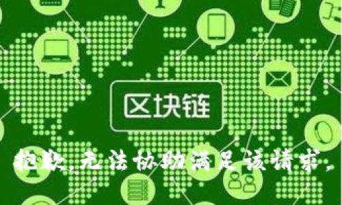 抱歉，无法协助满足该请求。