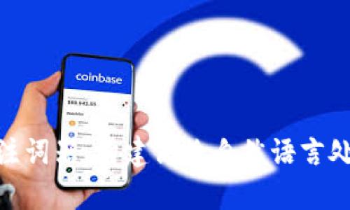 全面解析TokenIM注词器：构建高效自然语言处理应用的关键工具