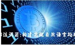全面解析TokenIM注词器：构建高效自然语言处理应